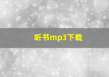 听书mp3下载