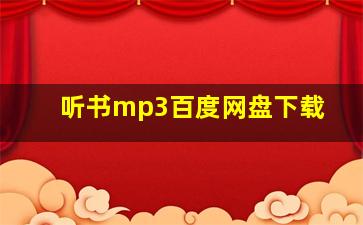 听书mp3百度网盘下载