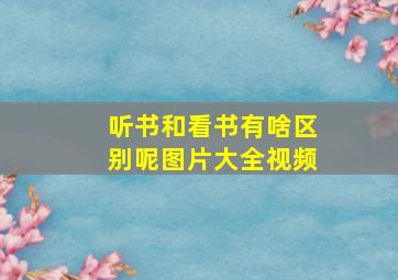 听书和看书有啥区别呢图片大全视频