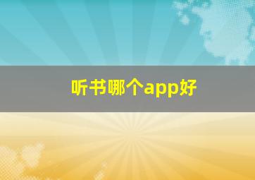 听书哪个app好