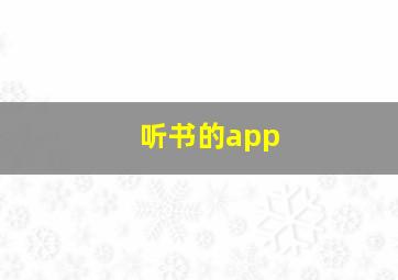 听书的app