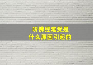 听佛经难受是什么原因引起的