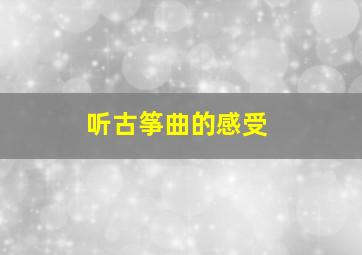 听古筝曲的感受