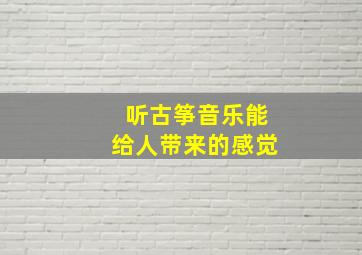 听古筝音乐能给人带来的感觉