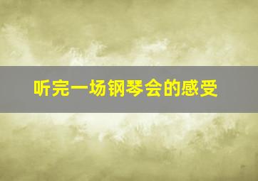 听完一场钢琴会的感受