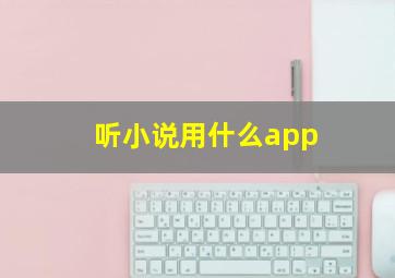 听小说用什么app