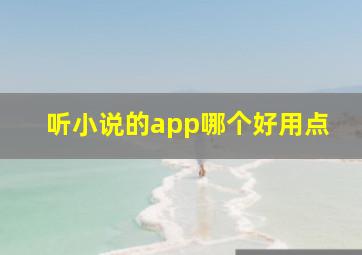 听小说的app哪个好用点