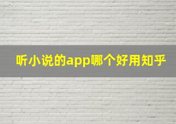 听小说的app哪个好用知乎