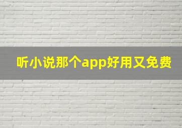 听小说那个app好用又免费