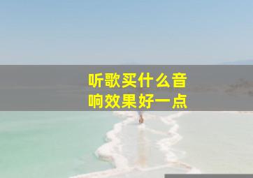 听歌买什么音响效果好一点