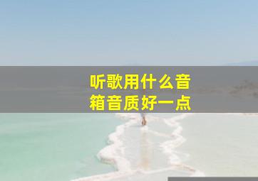 听歌用什么音箱音质好一点