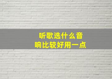 听歌选什么音响比较好用一点