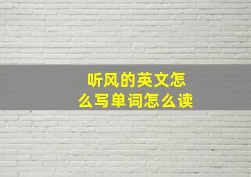 听风的英文怎么写单词怎么读