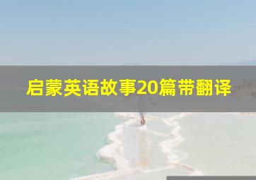 启蒙英语故事20篇带翻译