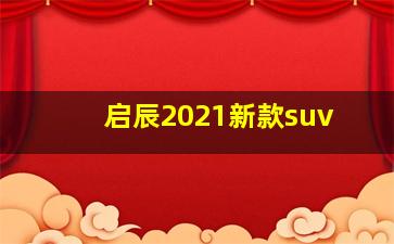 启辰2021新款suv