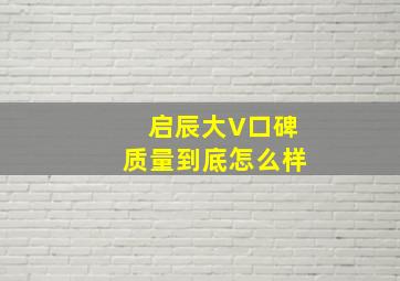 启辰大V口碑质量到底怎么样