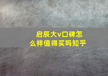 启辰大v口碑怎么样值得买吗知乎