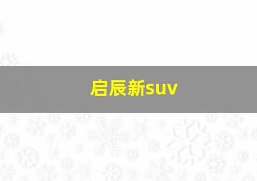 启辰新suv