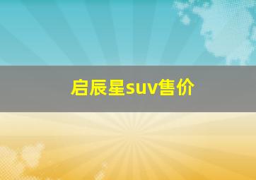 启辰星suv售价