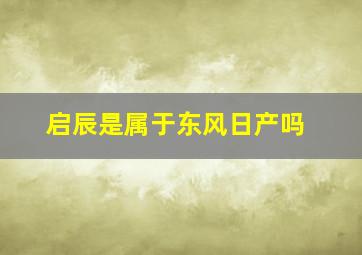 启辰是属于东风日产吗