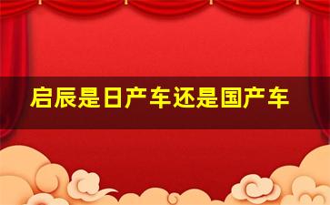 启辰是日产车还是国产车