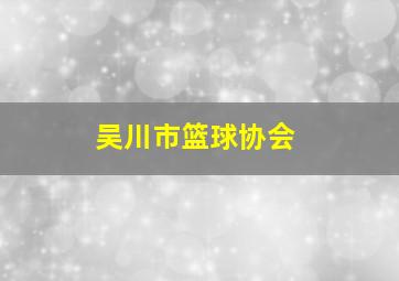 吴川市篮球协会