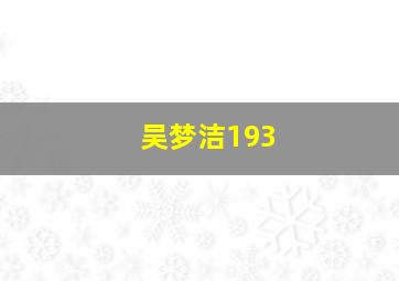 吴梦洁193