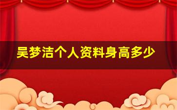 吴梦洁个人资料身高多少