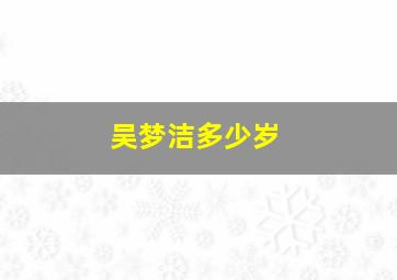 吴梦洁多少岁