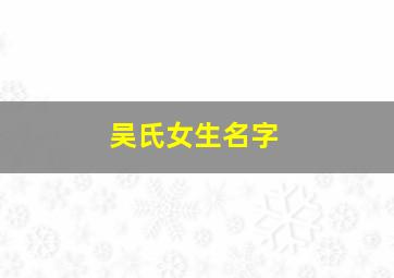 吴氏女生名字