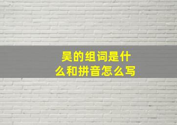 吴的组词是什么和拼音怎么写