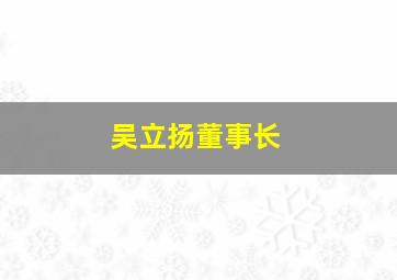 吴立扬董事长