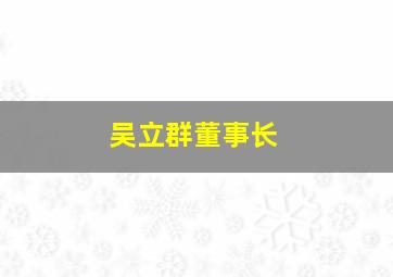 吴立群董事长