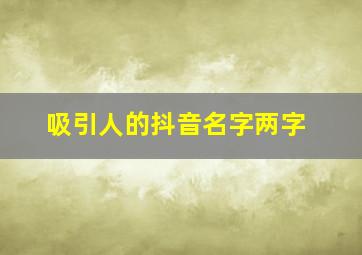 吸引人的抖音名字两字