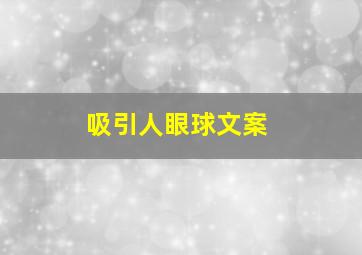 吸引人眼球文案