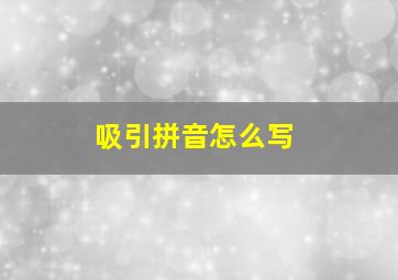 吸引拼音怎么写