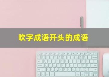 吹字成语开头的成语