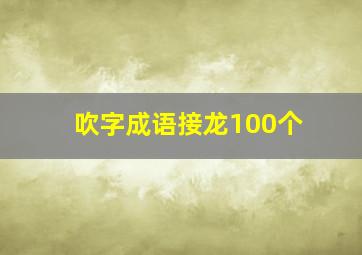 吹字成语接龙100个