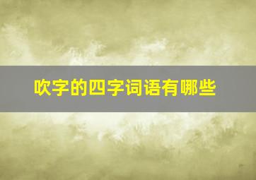 吹字的四字词语有哪些