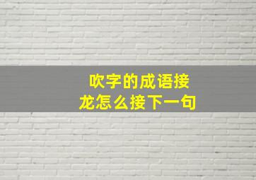 吹字的成语接龙怎么接下一句