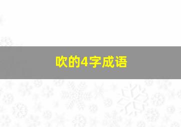 吹的4字成语