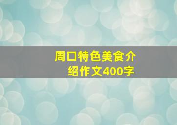 周口特色美食介绍作文400字