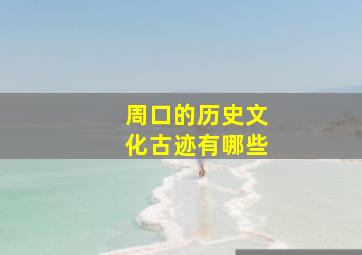 周口的历史文化古迹有哪些