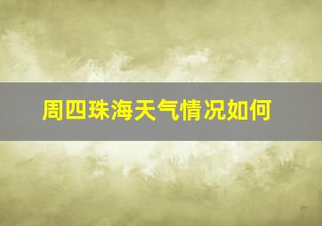 周四珠海天气情况如何