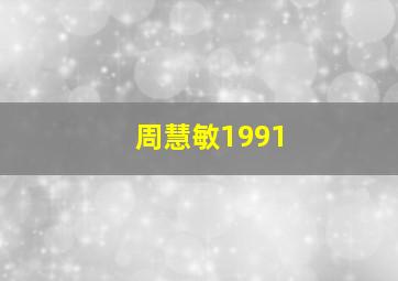 周慧敏1991