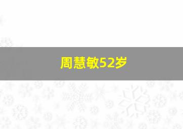 周慧敏52岁