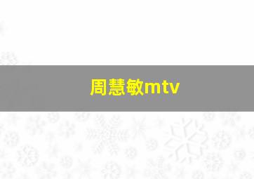 周慧敏mtv