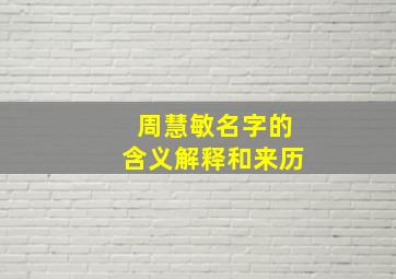 周慧敏名字的含义解释和来历