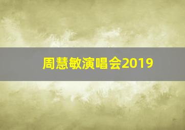 周慧敏演唱会2019