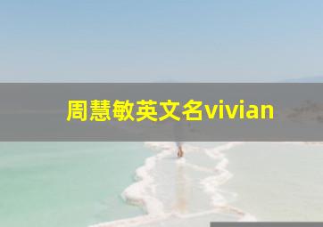 周慧敏英文名vivian